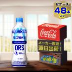 アクエリアス 経口補水液ORS 500ml 24本入 x 2ケース(計48本)/すっきり柑橘味 スポーツ飲料 PET 熱中症や脱水時の水分補給 電解質/メーカー直送 送料無料