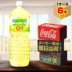 アクエリアス 1日分のマルチビタミン 2L 6本入1ケース/スポーツ飲料 レモン PET ペットボトル 水分補給 コカ・コーラ社/メーカー直送 送料無料