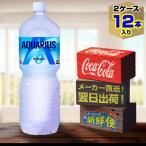 アクエリアス ゼロ 2L 6本入 x 2ケース(計12本)/ZERO スポーツ飲料 ゼロカロリー PET ペットボトル 水分補給 コカ・コーラ社/メーカー直送 送料無料