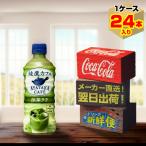 綾鷹カフェ 抹茶ラテ 440ml 24本入1ケース/国産抹茶 国産牛乳 お茶 PET ペットボトル コカ・コーラ社/メーカー直送 送料無料