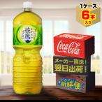 綾鷹 2L 6本入1ケース/お茶 緑茶 カテキン ペコらくボトル PET ペットボトル コカ・コーラ社/メーカー直送 送料無料