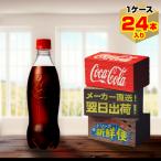 ショッピングラベルレス ラベルレス コカ・コーラ 500ml 24本入1ケース/炭酸飲料 PET ペットボトル コカ・コーラ社/メーカー直送 送料無料