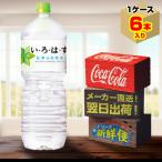 い・ろ・は・す 2L 6本入1ケース/いろはす天然水 ミネラルウォーター 飲料水 PET ペットボトル コカ・コーラ社/メーカー直送 送料無料