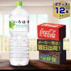 い・ろ・は・す 2L 6本入 x 2ケース（計12本）/いろはす天然水 ミネラルウォーター 飲料水 PET コカ・コーラ社/メーカー直送 送料無料