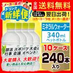 ショッピングいろはす い・ろ・は・す 340ml 24本入 x 10ケース（計240本）/大量購入 まとめ買い いろはす天然水 ミネラルウォーター 飲料水/メーカー直送 送料無料