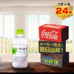 い・ろ・は・す 340ml 24本入1ケース/いろはす天然水 ミネラルウォーター 飲料水 PET/メーカー直送 送料無料