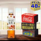 からだ巡茶 410ml 24本入 x 2ケース（