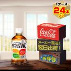 からだすこやか茶W+ 350ml 24本入1ケース/特定保健用食品 特保 トクホ 無糖茶 ダブルプラス PET ペットボトル コカ・コーラ社/メーカー直送 送料無料