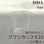 プリンカップ430(100個入) dda クワガタ カブトムシ 飼育 ボトル ケース