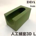 人工蛹室 3D（Lサイズ） dda クワガタ カブトムシ 幼虫 飼育