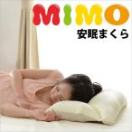 「mimo安眠枕」 ビーズクッション A54