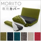 「MORIITO」専用カバー単品DMT３