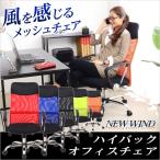 ハイバックメッシュオフィスチェアー【-Newwind-ニューウインド】（パソコンチェア・OAチェア）