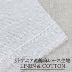 litoania производство хлопок лен кружевное полотно ( лен 44% хлопок 56%) ширина примерно 150cm [ галет задний ]| 30cm и больше 10cm каждые покупка возможно [10cm|352 иен ][30cm|1,056 иен ][ возвращенный товар * замена не возможна ]