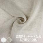  местного производства linen кружевное полотно ( лен 100%) ширина примерно 150cm [ che -doro] |30cm и больше 10cm каждые покупка возможно [10cm|484 иен ][ возвращенный товар * замена не возможна ]