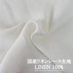  местного производства linen кружевное полотно ( лен 100%) ширина примерно 150cm [ che ruvo]| 30cm и больше 10cm каждые покупка возможно [10cm|440 иен ][30cm|1,320 иен ][ возвращенный товар * замена не возможна ]