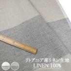 litoania производство linen ткань ( лен 100%) ширина примерно 150cm [mi-re]|30cm и больше 10cm каждые покупка возможно [10cm|484 иен ][30cm|1,452 иен ][ возвращенный товар * замена не возможна ]