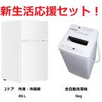 新生活応援 2点セット マクスゼン 5kg 全自動洗濯機 ホワイト JW50WP01WH & 2ドア 冷蔵庫 ホワイト JR085HM01WH