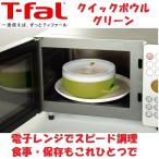 T-fal ティファール 電子レンジ調理器具 クイックボウル グリーン K20401