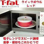 T-fal ティファール 電子レンジ調理器具 クイックボウル レッド K20301