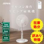 ZEPEAL ゼピール 訳あり 箱不良 30cm リビング 扇風機 リモコン付き ZFL-A3EB(F) サーキュレーター リモコン操作 左右首振り 3段階 タイマー機能
