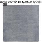 ホットカーペット グレージュ VWU201UH-CMN [カバー＋本体 /2畳相当]