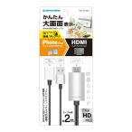 iPhone用HDMIケーブル 2.0m ブラック TSK72H20K