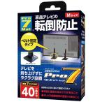 Pro-7 テレビ用転倒防止ベルトストッパー 40V型 BST-N0552B