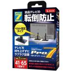 Pro-7 テレビ用転倒防止ベルトストッパー 41 65V型 BST-N1052B