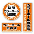 オンスクエア 防犯ステッカー 防犯カラーボール設置店 3枚セット OS-185