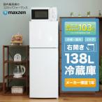 冷蔵庫 138L 一人暮らし 収納 MAXZEN マクスゼン 小型 2ドア新生活 おしゃれ ミニ 白 ホワイト JR138ML01WH