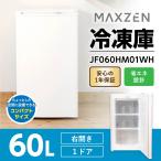 冷凍庫 家庭用 小型 60L 右開き ノンフロン チェストフリーザー コンパクト フリーザー 冷凍 キッチン家電 ホワイト MAXZEN  マクスゼン JF060HM01WH