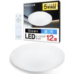 ショッピングＬＥＤ MAXZEN シーリングライト 12畳 調光 LEDライト 常夜灯 照明 天井照明 長寿命 明るい 節電 リモコン 照明 タイマー機能 メモリ機能 取