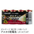 maxell アルカリ乾電池 ボルテージ 単2形 4本 シュリンクパック入 LR14(T) 4P