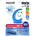 マクセル DVD用 レンズクリーナー  湿式 DVD-CW(S)