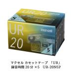 マクセル 録音用カセットテープ 20分 5巻 URシリーズ UR-20N 5P