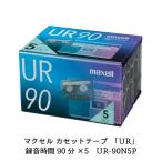 マクセル 録音用カセットテープ 90分 5巻 URシリーズ UR-90N 5P