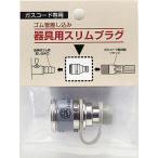 ダンロップ ガスコード　自在型 器具用スリムプラグ
