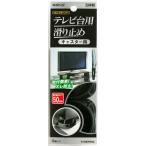日本製 キタリア テレビ台用滑り止め キャスター用 LK-5550-