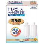 あすつく 最短 翌日配達 東レ トレビーノ ポット型浄水器 交換用カートリッジ PTC.SV2J 家庭用 浄水器 控除室 時短浄水 ろ過 除去 高除去