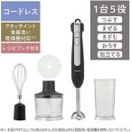 ショッピングミキサー テスコム ハンドブレンダー コードレス ハンドミキサー ブラック TBL70A-K つぶす まぜる きざむ おろす 粗目 細か目 泡立てる