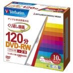 バーベイタム Verbatim 繰り返し録画用DVD-RW(CPRM)(1-2倍速/10枚) VHW12NP10V1