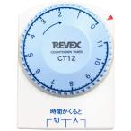リーベックス Revex コンセント タイマー 1回だけ 「入・切」タイマー CT12