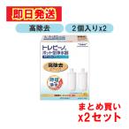 あすつく 最短 翌日配達 【最短翌日配送 】まとめ買い 東レ トレビーノ 浄水器カートリッジ PTC.SV2J  2個入 x2セット 家庭用 浄水器 時短浄水 ろ過 除去 高除去