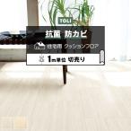 東リ クッションフロア (R) 切売り 約182cm幅 (1mあたり) セルベジャンテ CF9666〜9667 リノベーションシート リメイクシート クッションフロアマット 半額以下