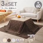 こたつセット こたつ布団 敷布団 おしゃれ 一人暮らし 北欧 リバーシブル 約幅60cm こたつ+うす掛け布団 3点セット KOT-7350-60NAユイ ナチュラル (H)