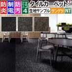 生地サンプル サンゲツ タイルカーペット クラフトプレーン F NTP-7090 F-eco (R)