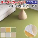 生地サンプル オーダーカーペット ミール ネオFB シンコール オーダーカーペット