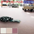 生地サンプル オーダーカーペット ミニヨン シンコール 毛足約14mm
