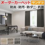 生地サンプル オーダーカーペット サンゲツ サンオンダスII